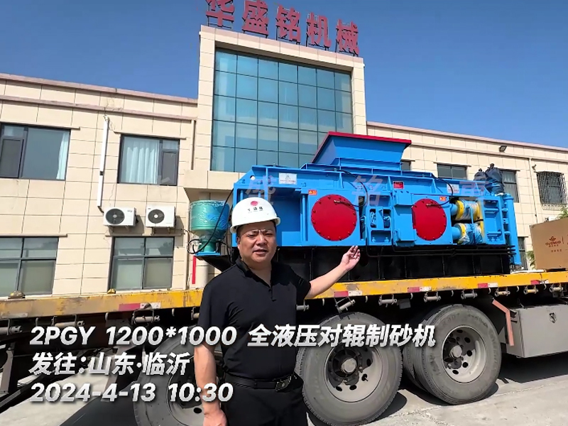 1210全液壓對(duì)輥制砂機(jī)發(fā)往山東臨沂