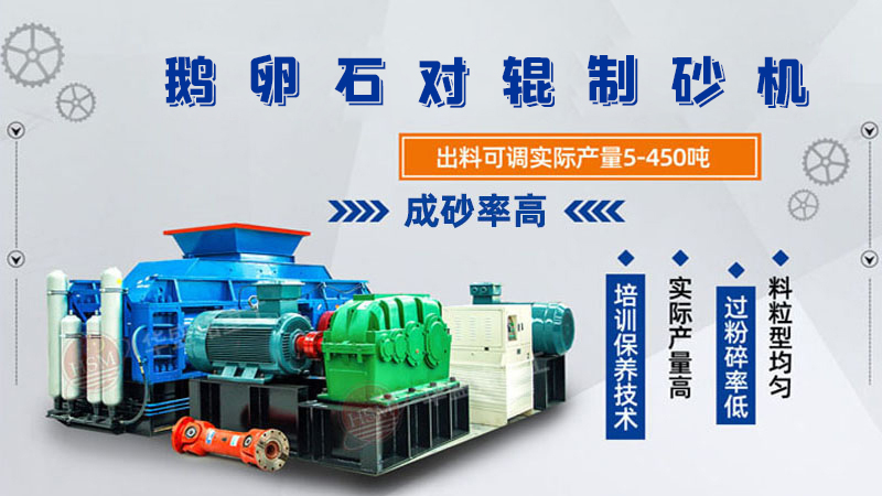 細(xì)碎河卵石對輥制砂機如何調(diào)整粗細(xì)？一臺多少錢？