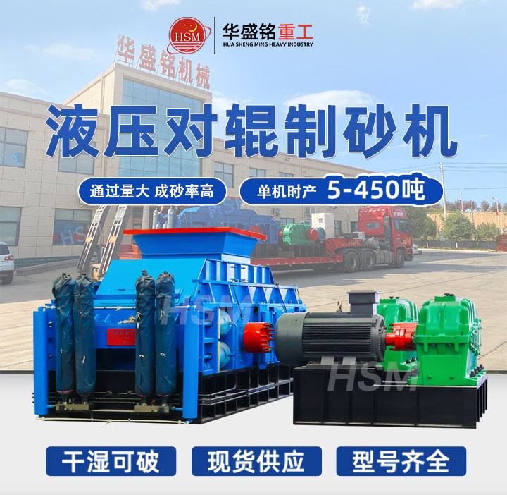 全液壓對(duì)輥制砂機(jī)哪家好？2025年十大品牌推薦，選對(duì)設(shè)備效率翻倍！