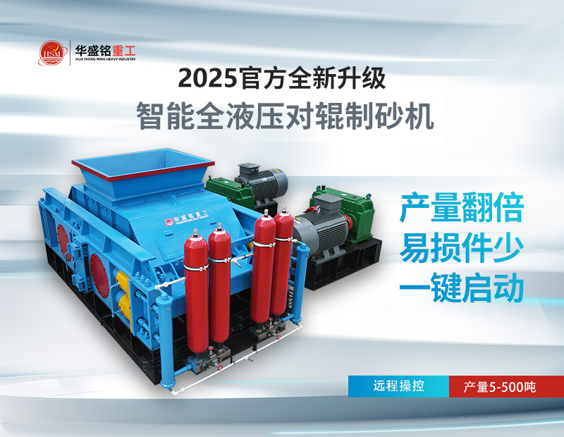 米石、豆石制砂？對輥制砂機(jī)出料粒度可調(diào)，滿足多種規(guī)格需求
