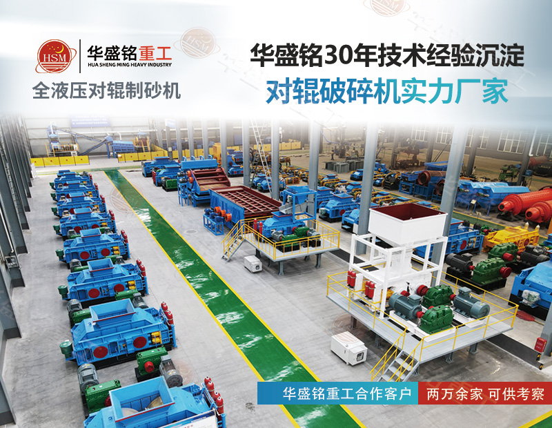 采石場想降本增效？對輥制砂機(jī)既能破鐵礦 也能出機(jī)制砂