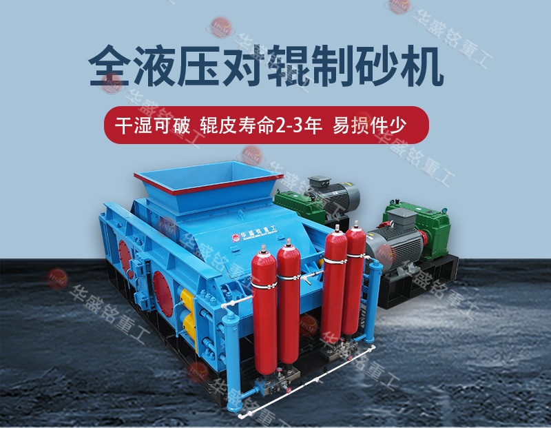 告別高返料率，江蘇鎮(zhèn)江白云巖破碎用全自動(dòng)液壓對(duì)輥制砂機(jī) 