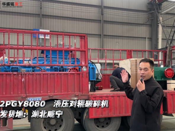 2PGY8080液壓對輥破碎機發(fā)往湖北咸寧