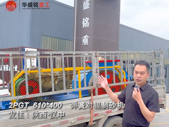 2PGT610×400彈簧對(duì)輥制砂機(jī)啟程發(fā)往陜西漢中！ 