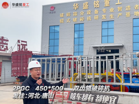 2PGC450×500雙齒輥破碎機發(fā)往河北唐山