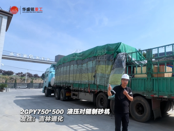 2GPY750×500液壓對輥制砂機發(fā)往吉林通化